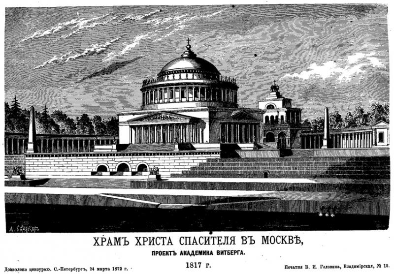 Проекта Витберга. Храм Христа Спасителя, 1817
